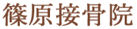 篠原接骨院